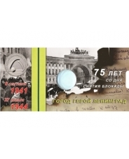 Блистер - открытка под монету России 10 рублей 2019 г., 75-летие Победы советского народа в Великой Отечественной войне 1941–194